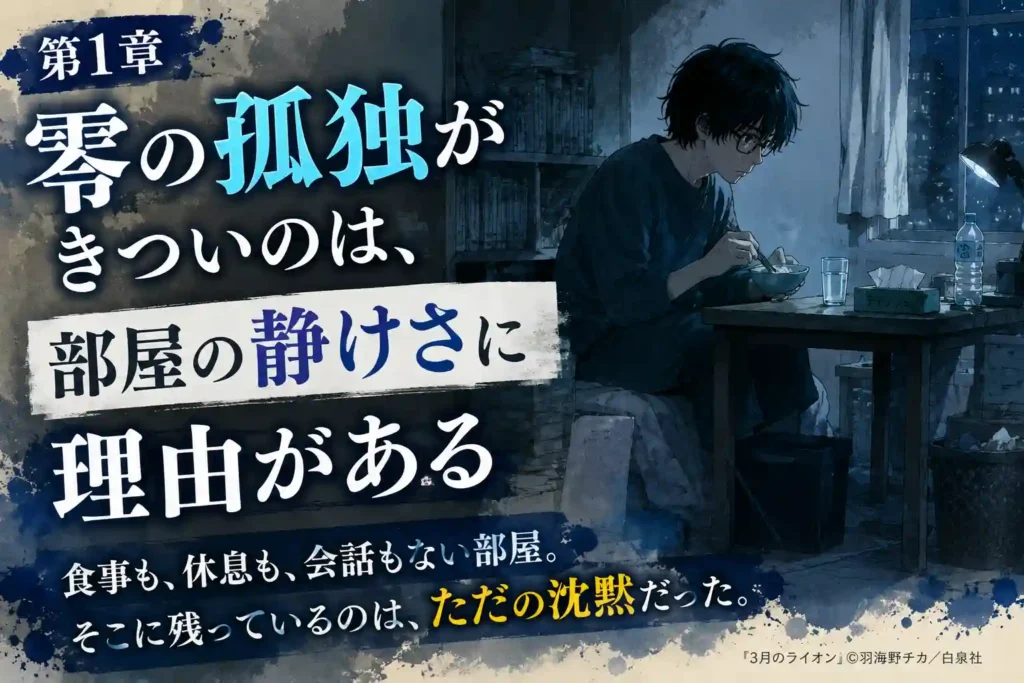 『3月のライオン』第1章アイキャッチ。桐山零が夜の静かな部屋で一人食事をする、孤独と沈黙を表したイラスト