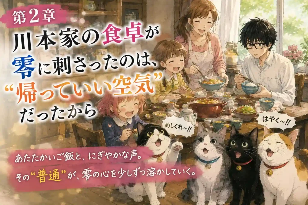 『3月のライオン』第2章アイキャッチ。川本家の食卓で零と家族、にゃーたちが囲む温かい食事風景