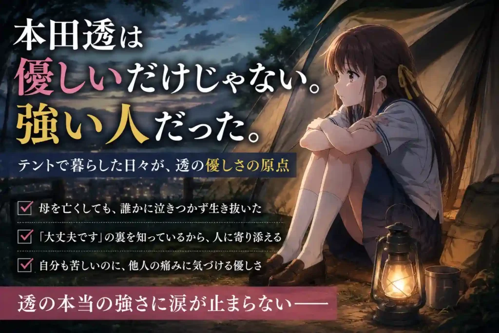 本田透が優しいだけでなく強い人だと伝えるアイキャッチ。夜のテントのそばで座る少女が、自分で生きようとする透の強さを表している