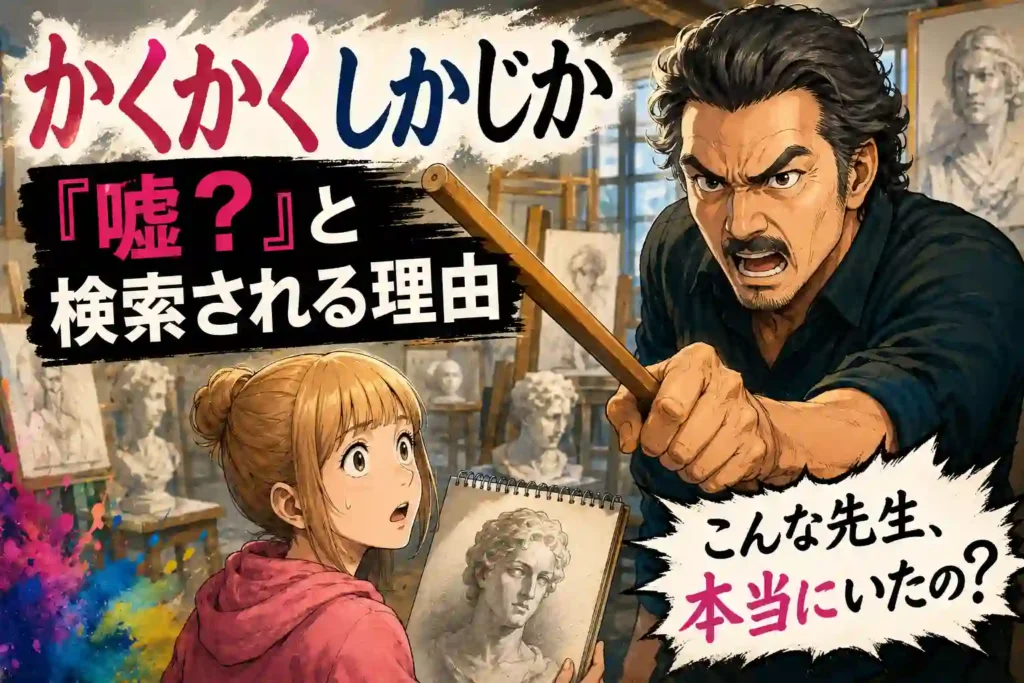 竹刀を持つ厳しい絵画教室の先生と驚く生徒を描いた、『かくかくしかじか』が嘘と検索される理由を表す画像
