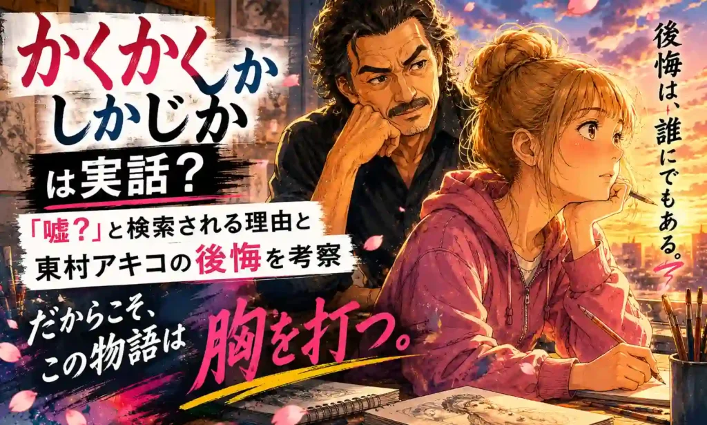 夕暮れの絵画教室で若い生徒と厳しい先生が並び、実話だからこそ残る後悔を表した漫画風の画像