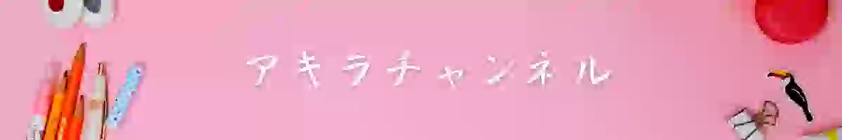 アキラチャンネル