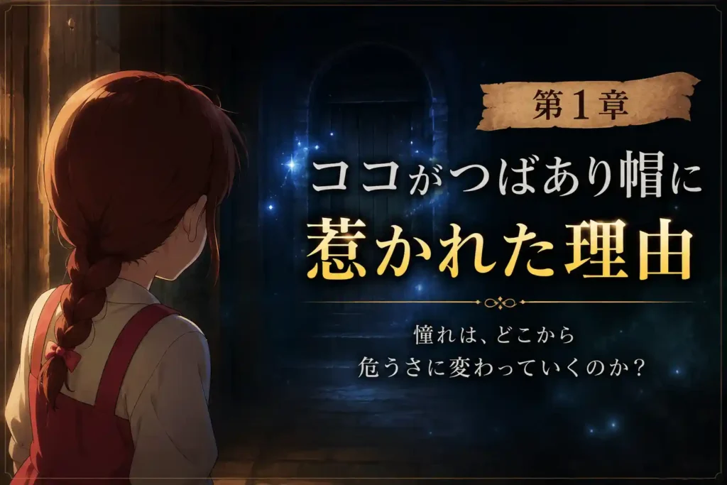 魔法に憧れるココがつばあり帽に惹かれていく第1章アイキャッチ