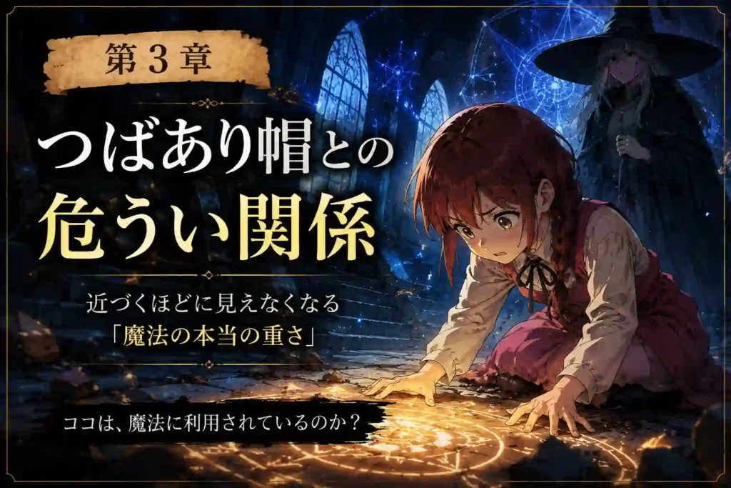 つばあり帽とココの危うい関係を描いた第3章アイキャッチ