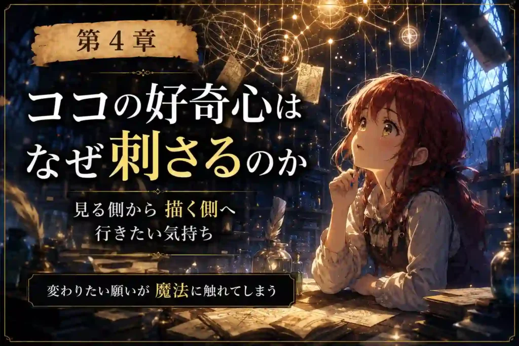 ココの好奇心と変身願望を描いた第4章アイキャッチ