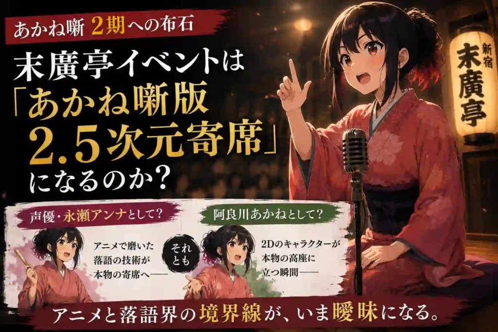 声優が末廣亭に立つあかね噺版2.5次元寄席を表すアイキャッチ画像