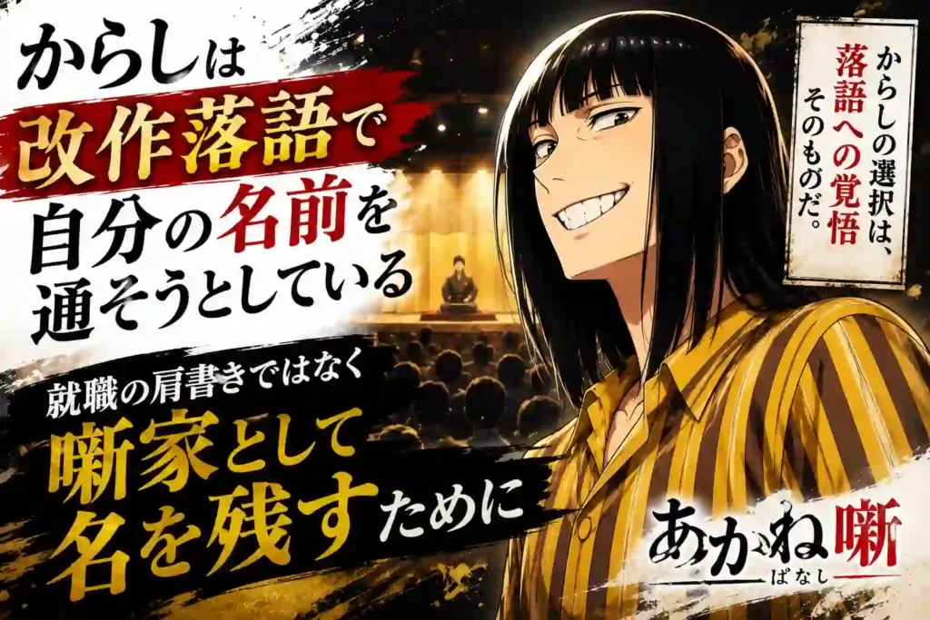 改作落語で自分の名前を通そうとする若い噺家風の人物と、観客の前で名前を残す覚悟を表した画像