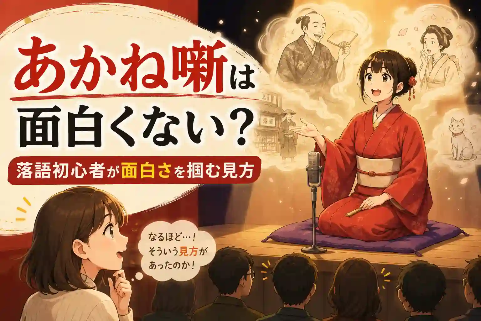 『あかね噺』は面白くないのかを落語初心者の視点で考察するアイキャッチ画像
