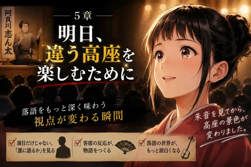 朱音の目線で高座と客席を見つめ落語の面白さに気づくイメージ