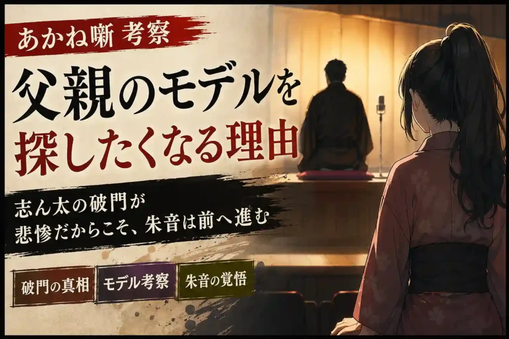 真打目前で破門される父親と、それを見つめる朱音の悲しみを表した画像