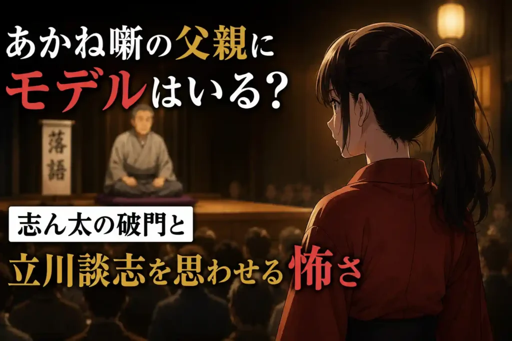 破門を告げる厳しい師匠と立川談志を思わせる落語家の怖さを表した画像