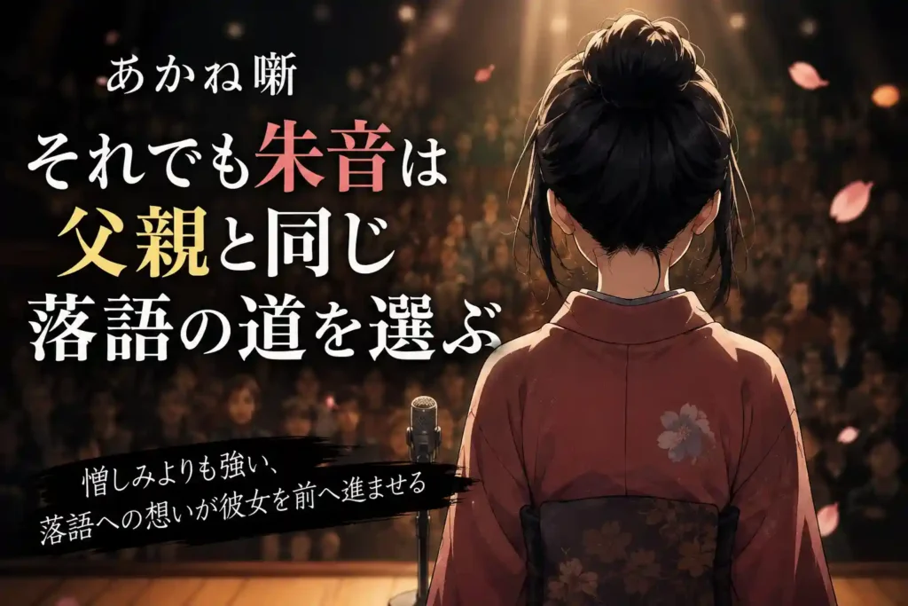 父親の破門を背負いながら朱音が落語の高座へ向かう姿を表した画像