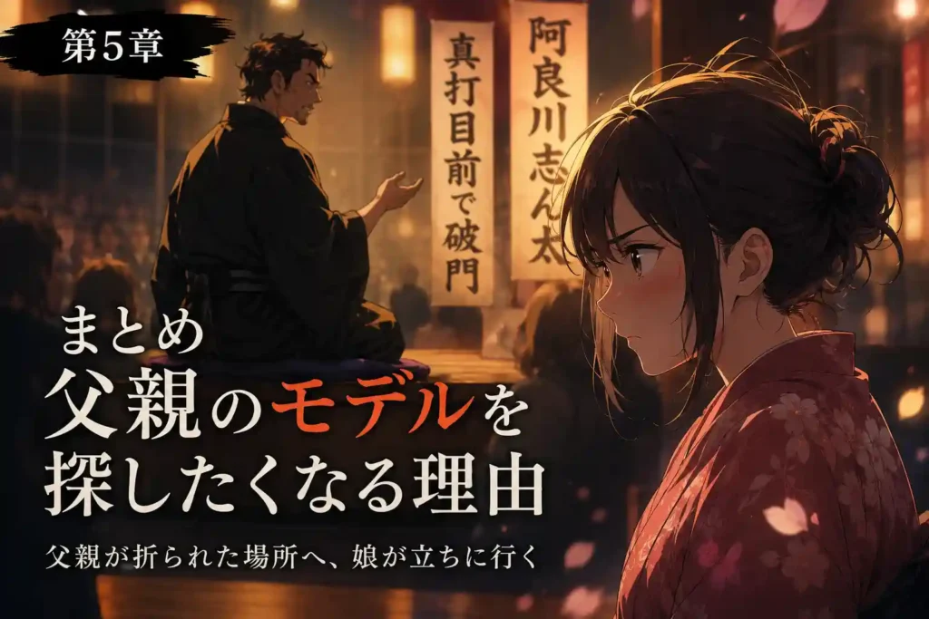父親の記憶と師匠の影を背負いながら朱音が高座に座るまとめ章の画像