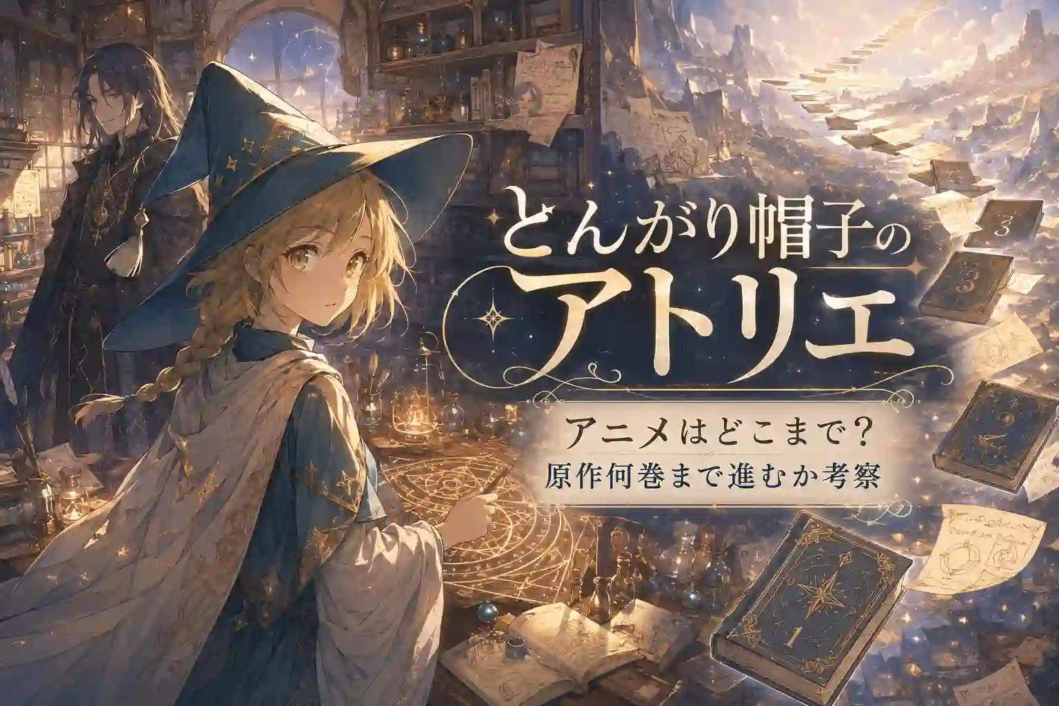 とんがり帽子のアトリエのアニメが原作のどこまで進むかを考察するアイキャッチ画像