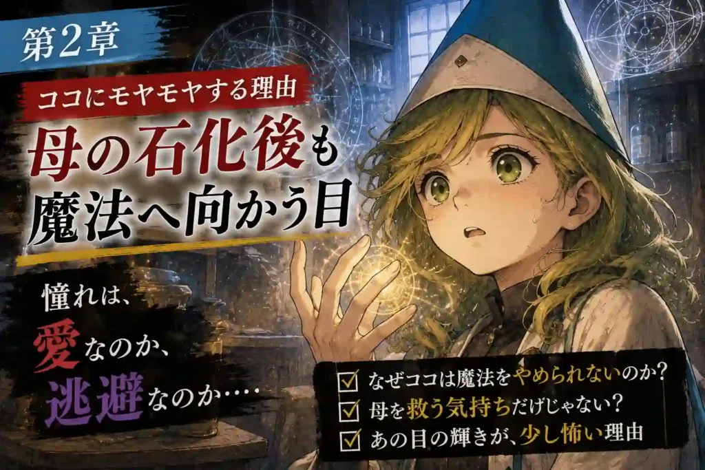 魔法に憧れながらも危うさを抱えるココのイメージ