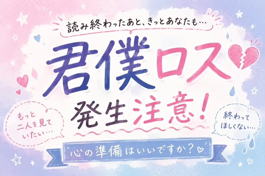 『正反対な君と僕』完結後の君僕ロスをイメージしたイラスト