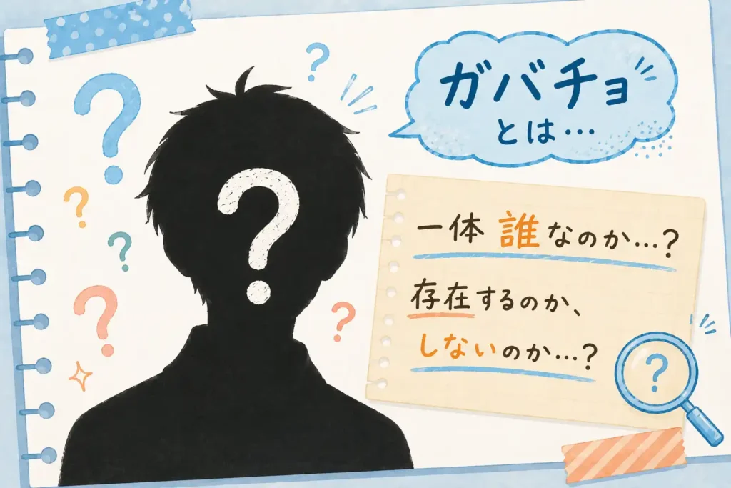 ガバチョの正体をイメージしたシルエットイラスト